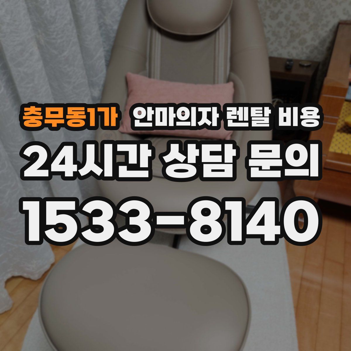 충무동1가 안마의자 렌탈 비용