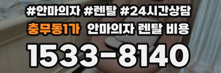 충무동1가 안마의자 렌탈 비용
