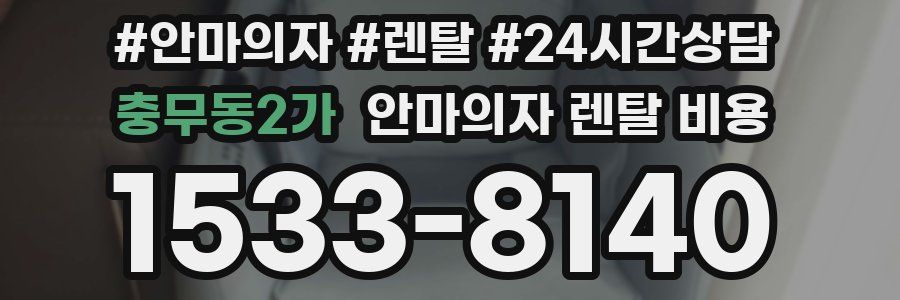 충무동2가 안마의자 렌탈 비용