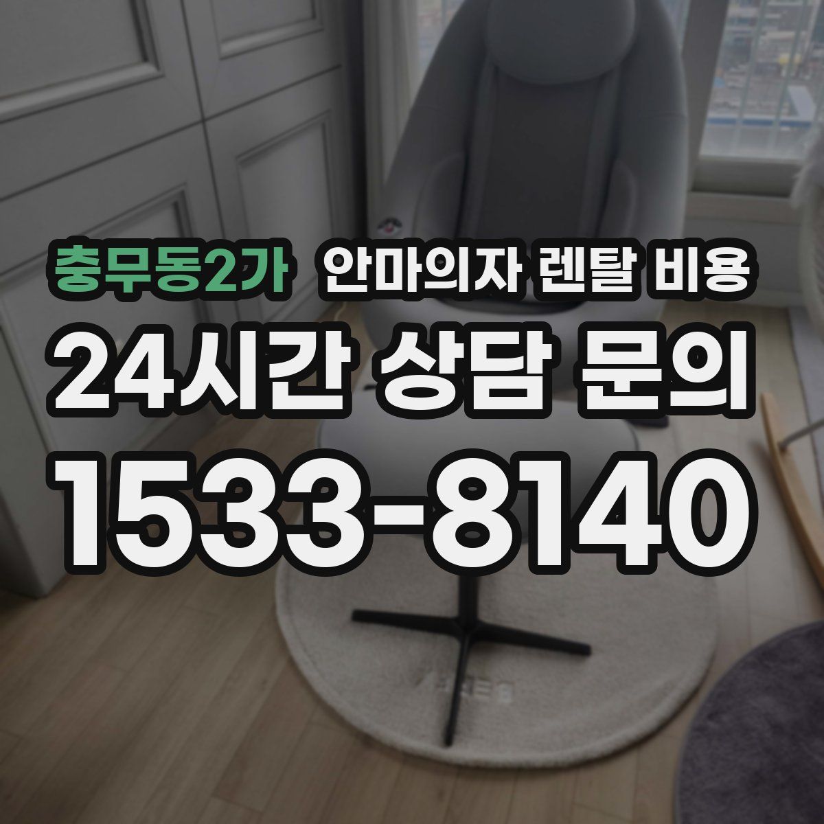 충무동2가 안마의자 렌탈 비용