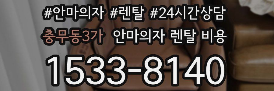 충무동3가 안마의자 렌탈 비용