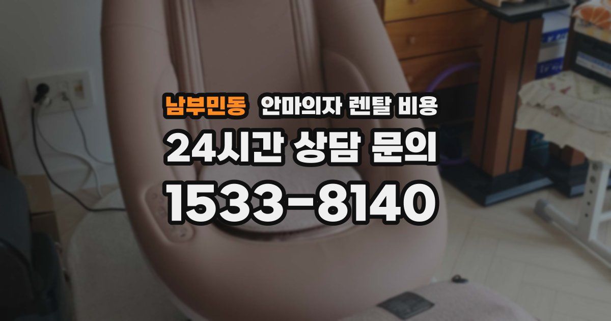 남부민동 안마의자 렌탈 비용