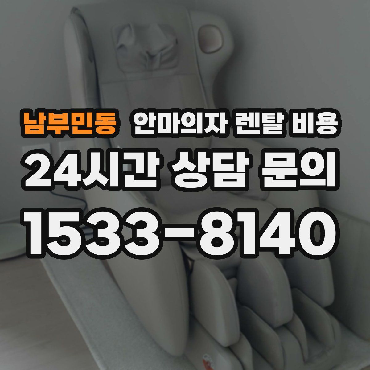 남부민동 안마의자 렌탈 비용