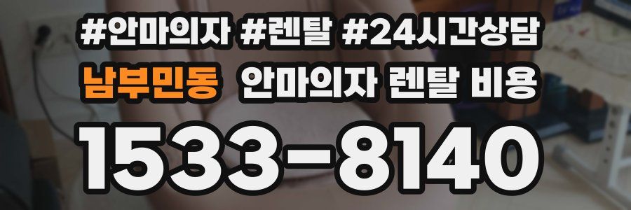 남부민동 안마의자 렌탈 비용