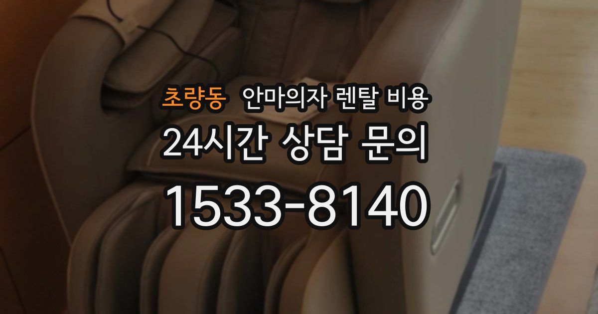 초량동 안마의자 렌탈 비용