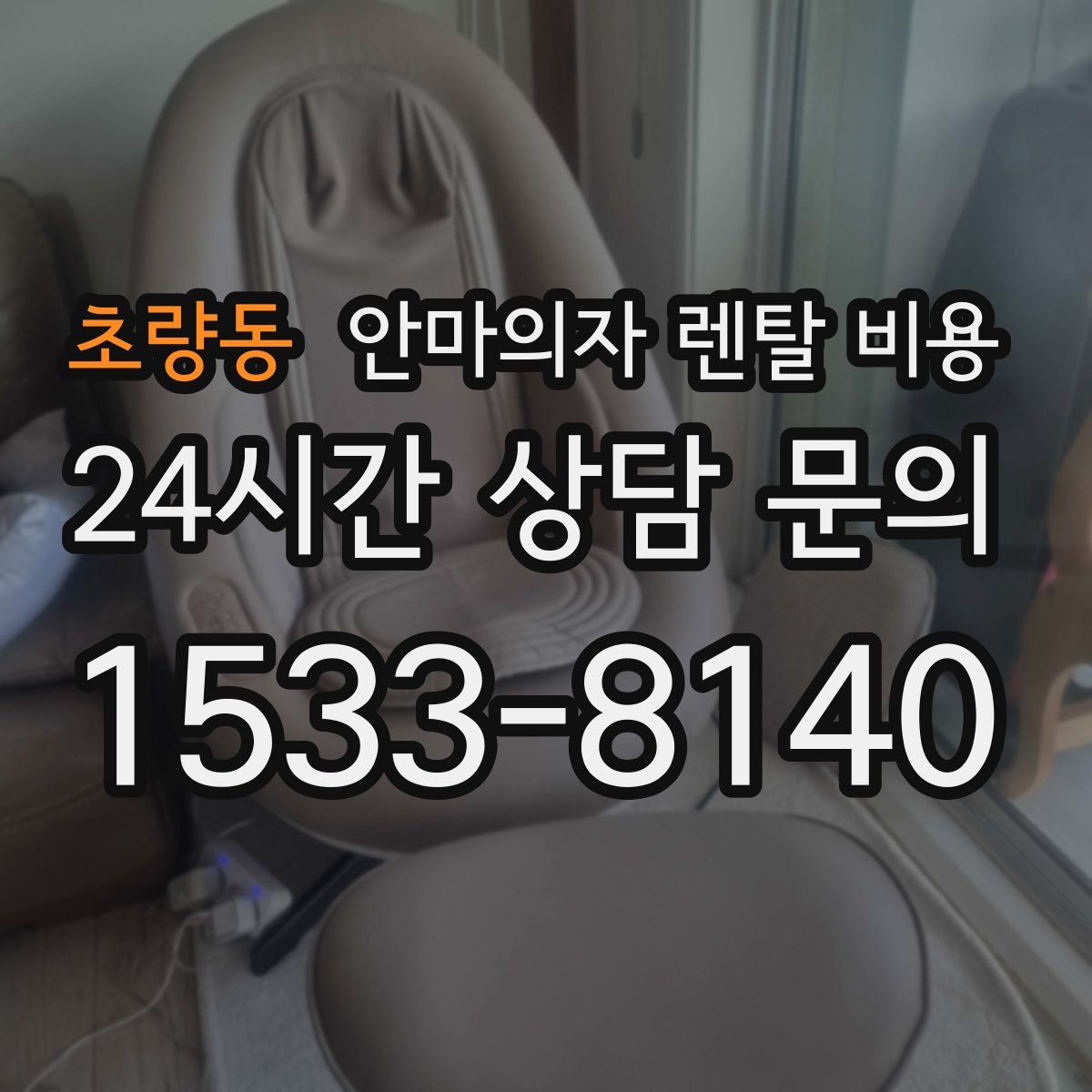 초량동 안마의자 렌탈 비용