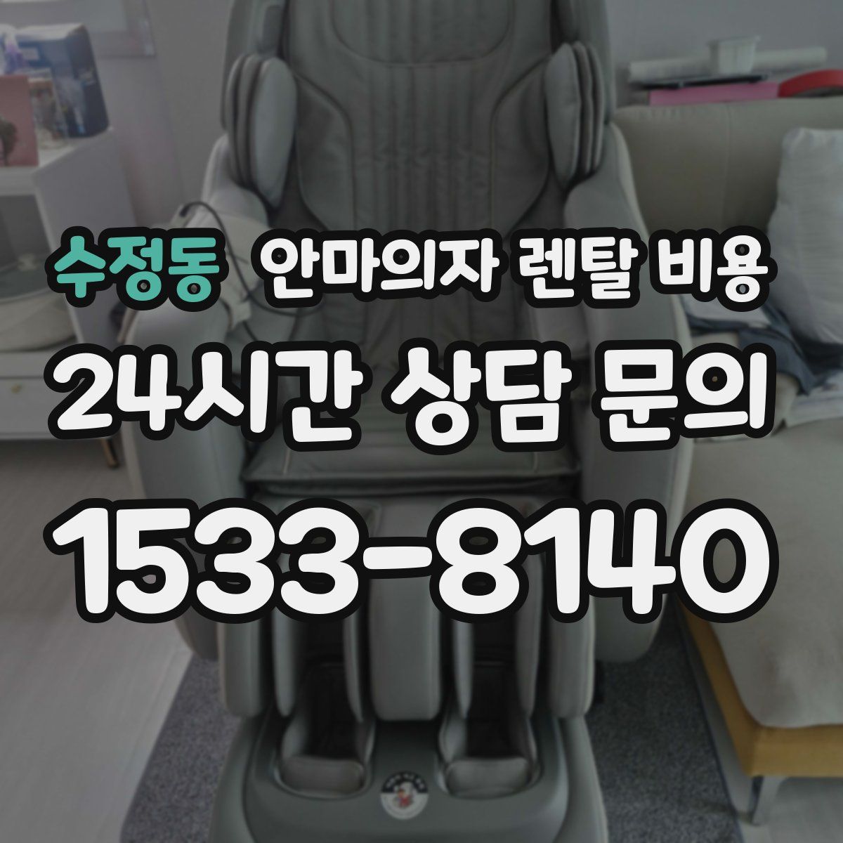 수정동 안마의자 렌탈 비용