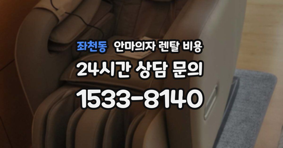 좌천동 안마의자 렌탈 비용