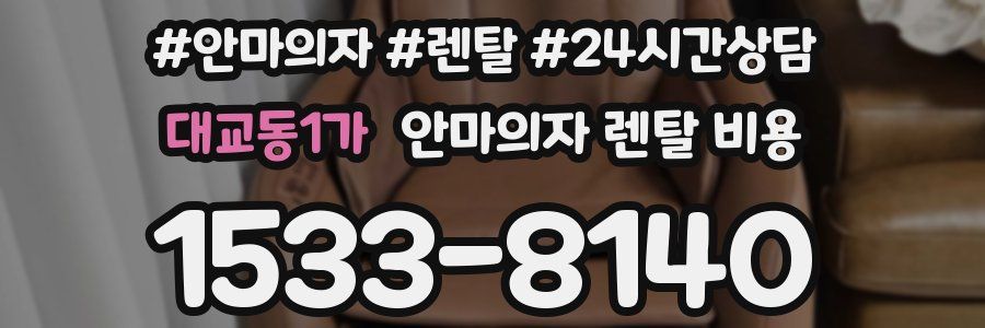 대교동1가 안마의자 렌탈 비용