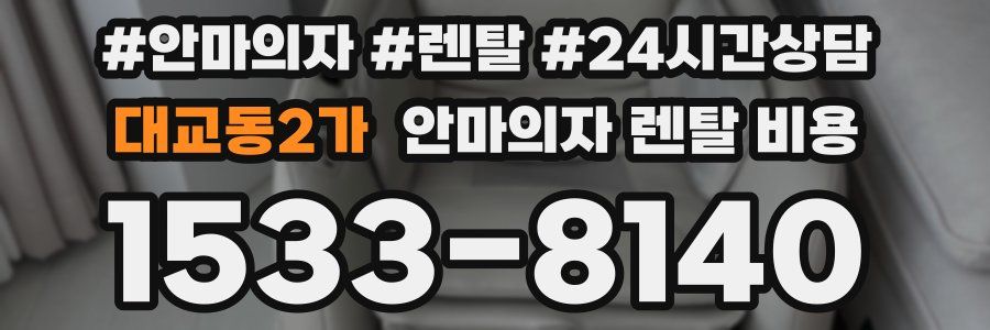 대교동2가 안마의자 렌탈 비용