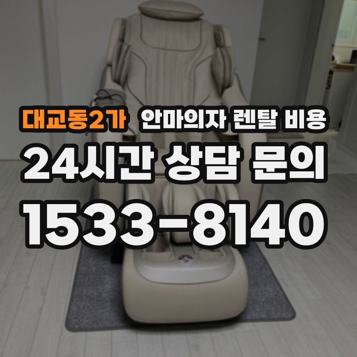대교동2가 안마의자 렌탈 비용