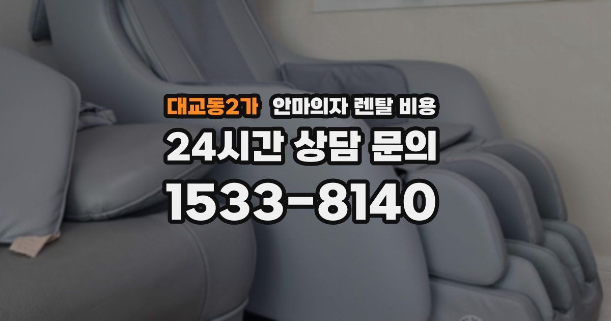 대교동2가 안마의자 렌탈 비용