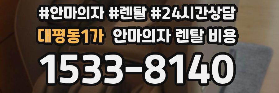 대평동1가 안마의자 렌탈 비용