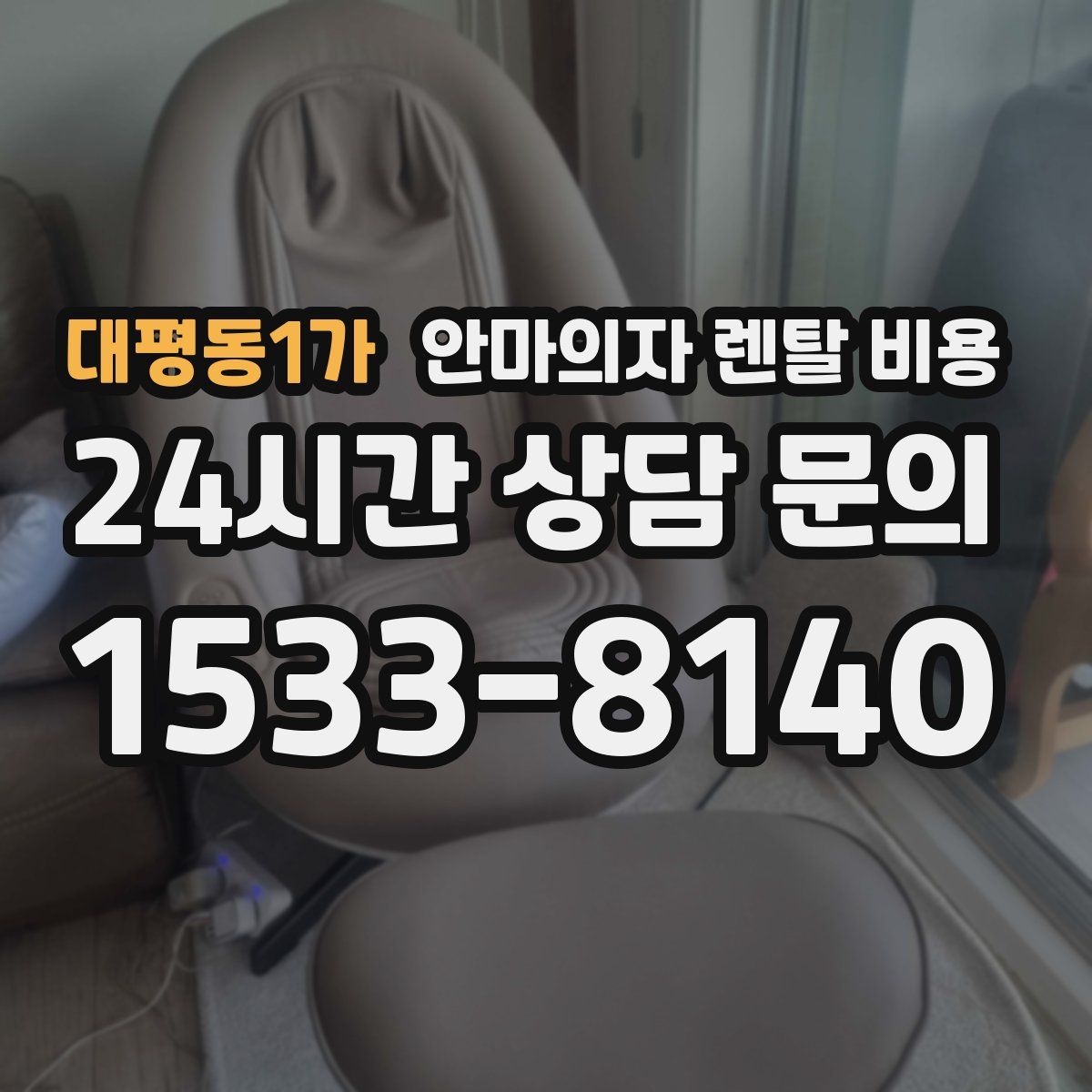 대평동1가 안마의자 렌탈 비용