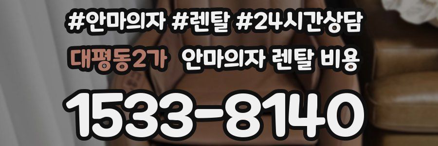 대평동2가 안마의자 렌탈 비용