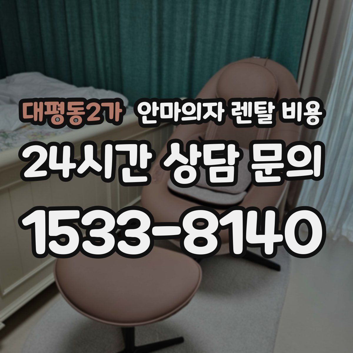 대평동2가 안마의자 렌탈 비용