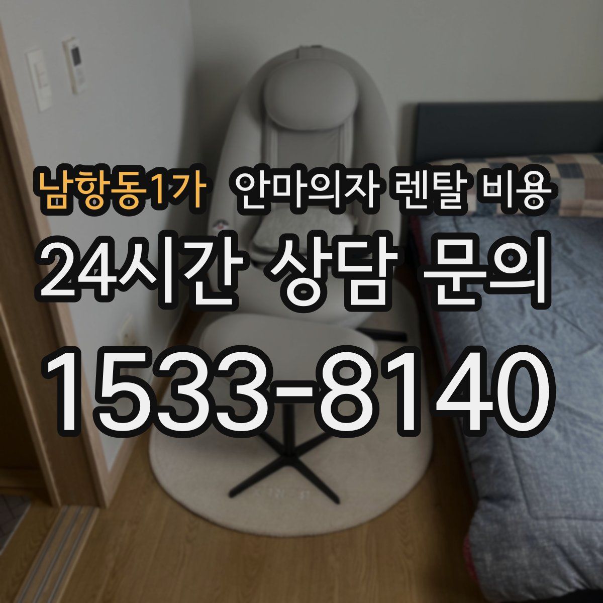 남항동1가 안마의자 렌탈 비용