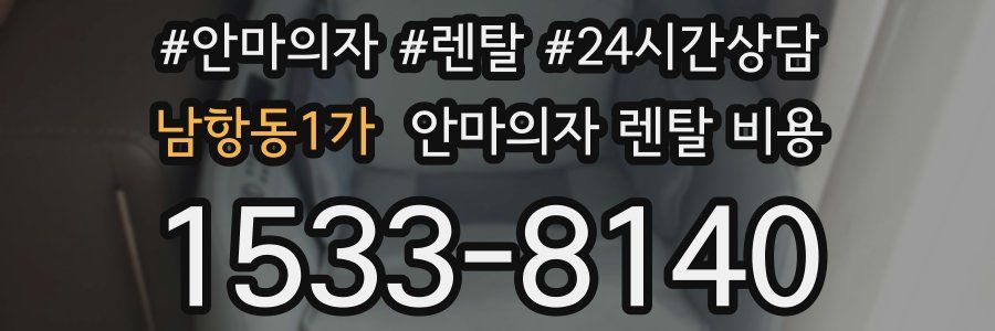 남항동1가 안마의자 렌탈 비용