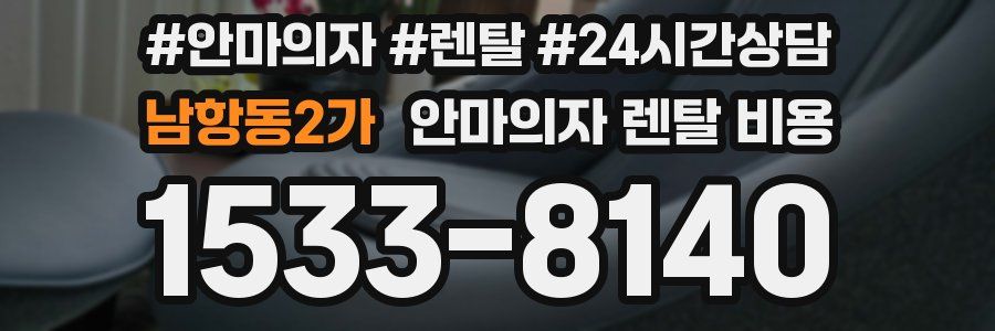 남항동2가 안마의자 렌탈 비용