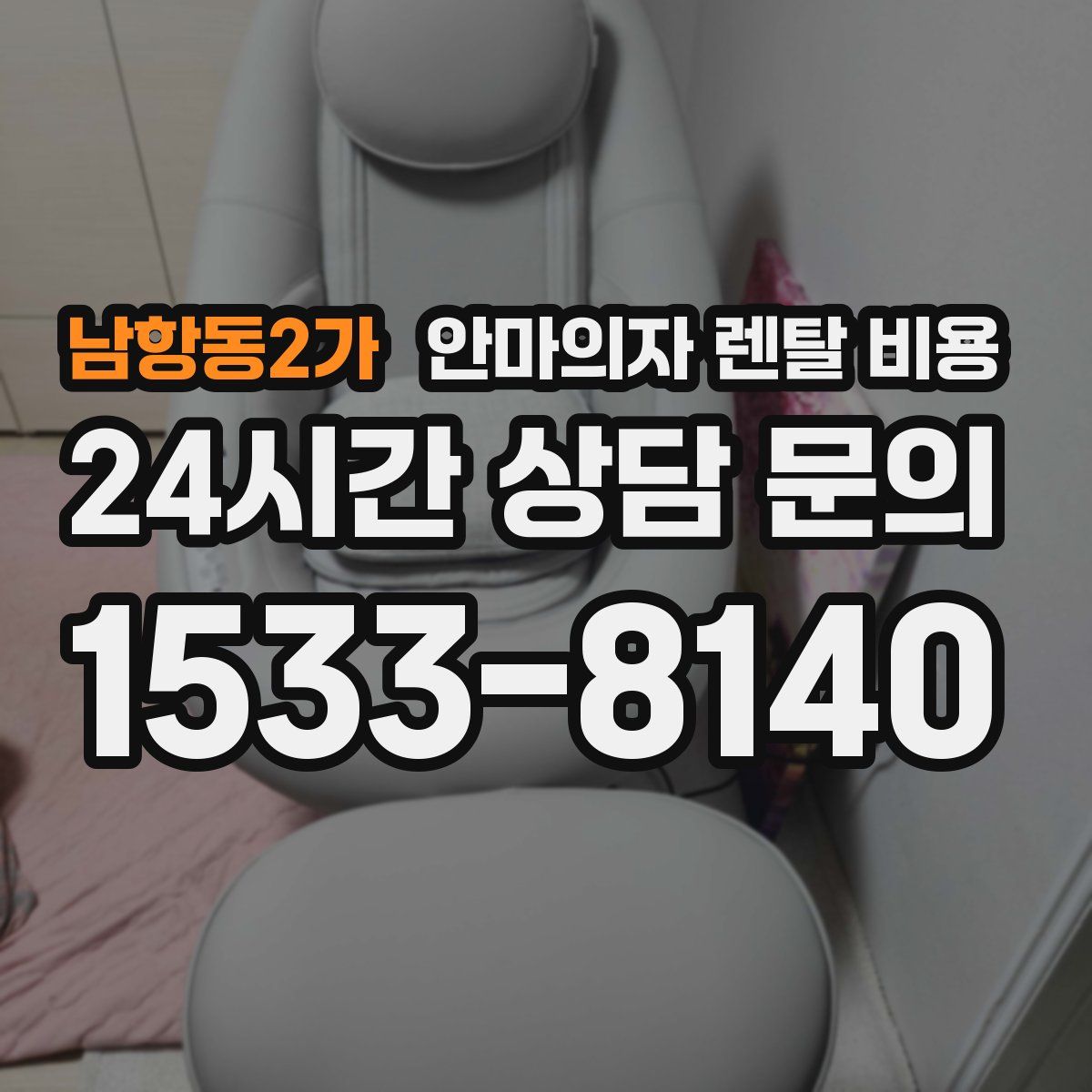 남항동2가 안마의자 렌탈 비용