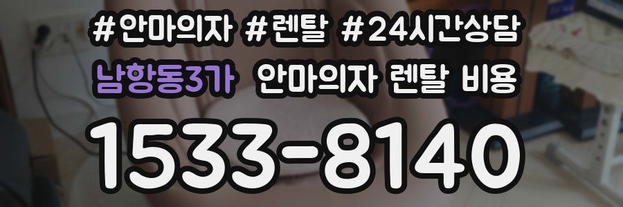 남항동3가 안마의자 렌탈 비용