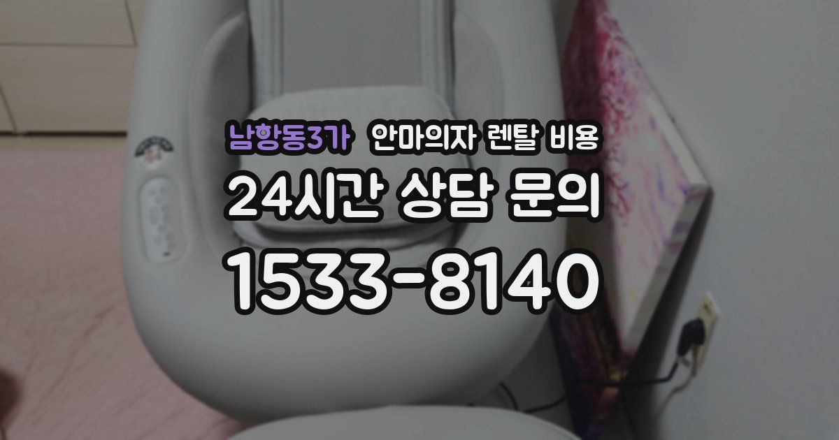 남항동3가 안마의자 렌탈 비용