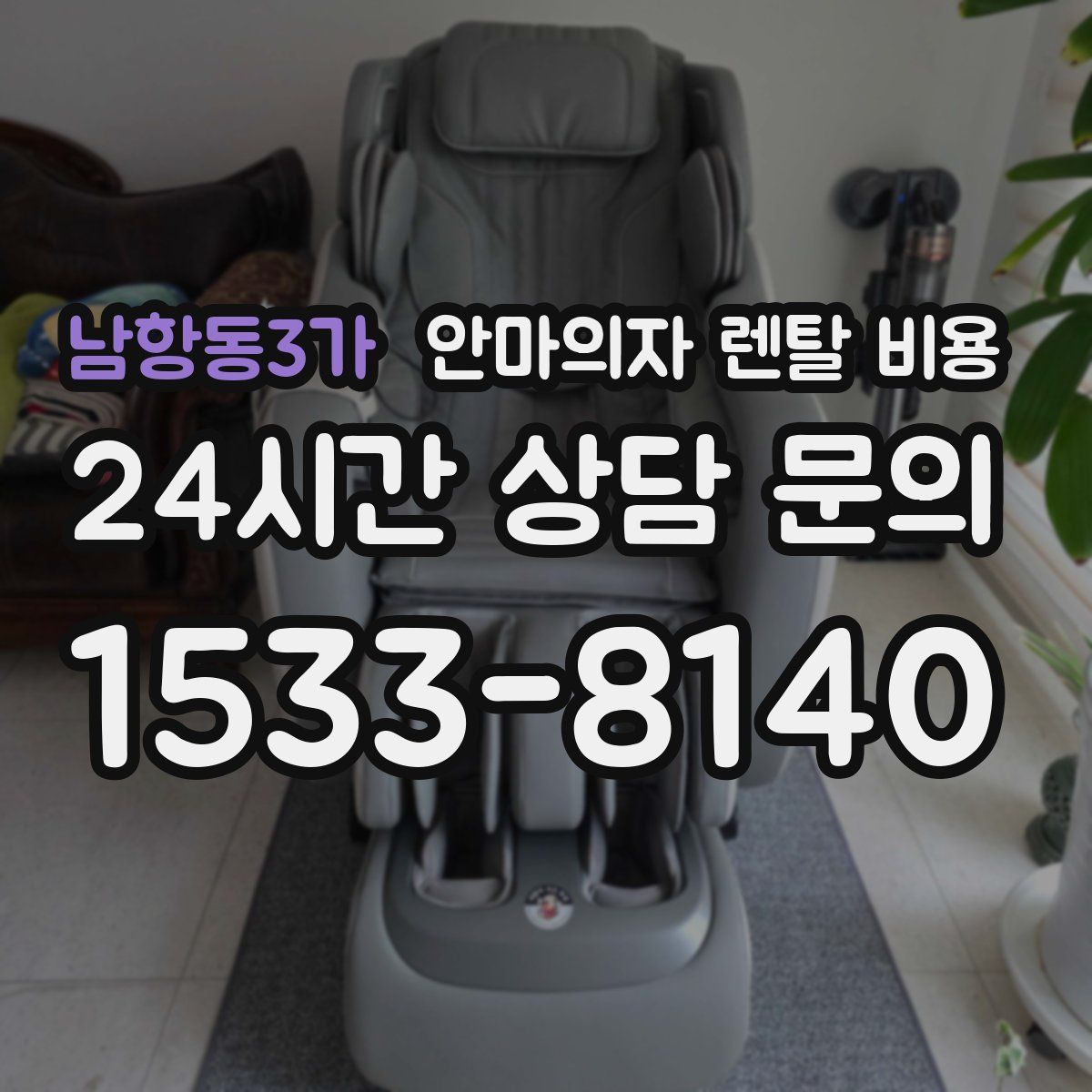 남항동3가 안마의자 렌탈 비용
