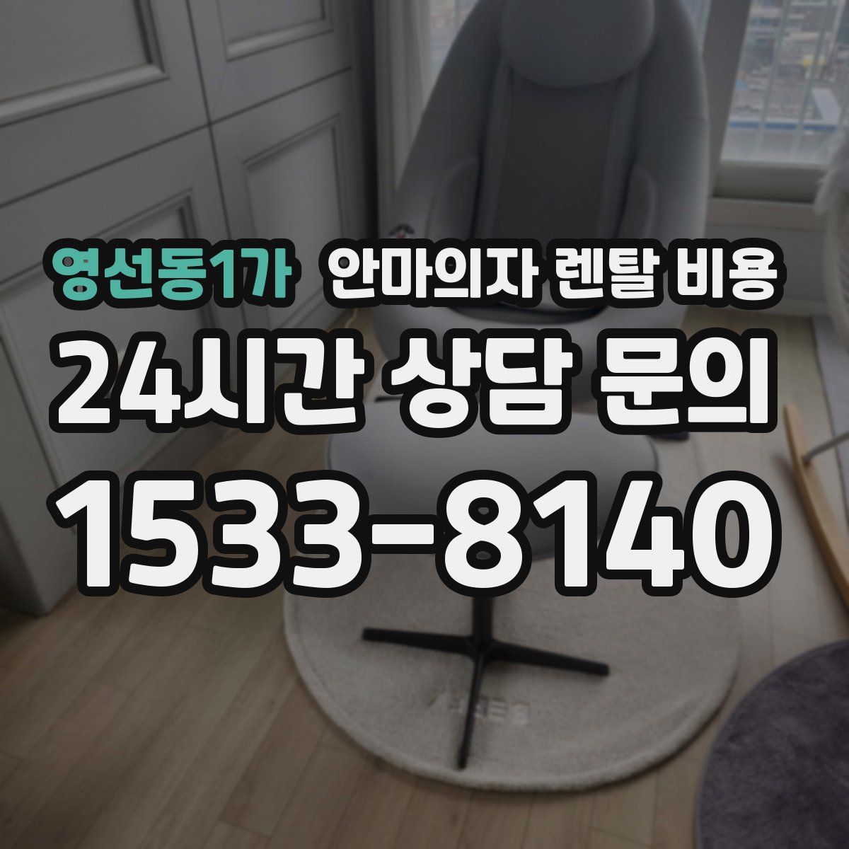 영선동1가 안마의자 렌탈 비용