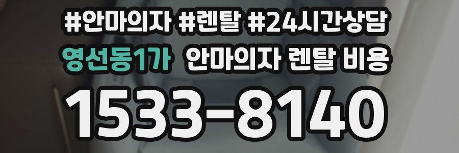 영선동1가 안마의자 렌탈 비용