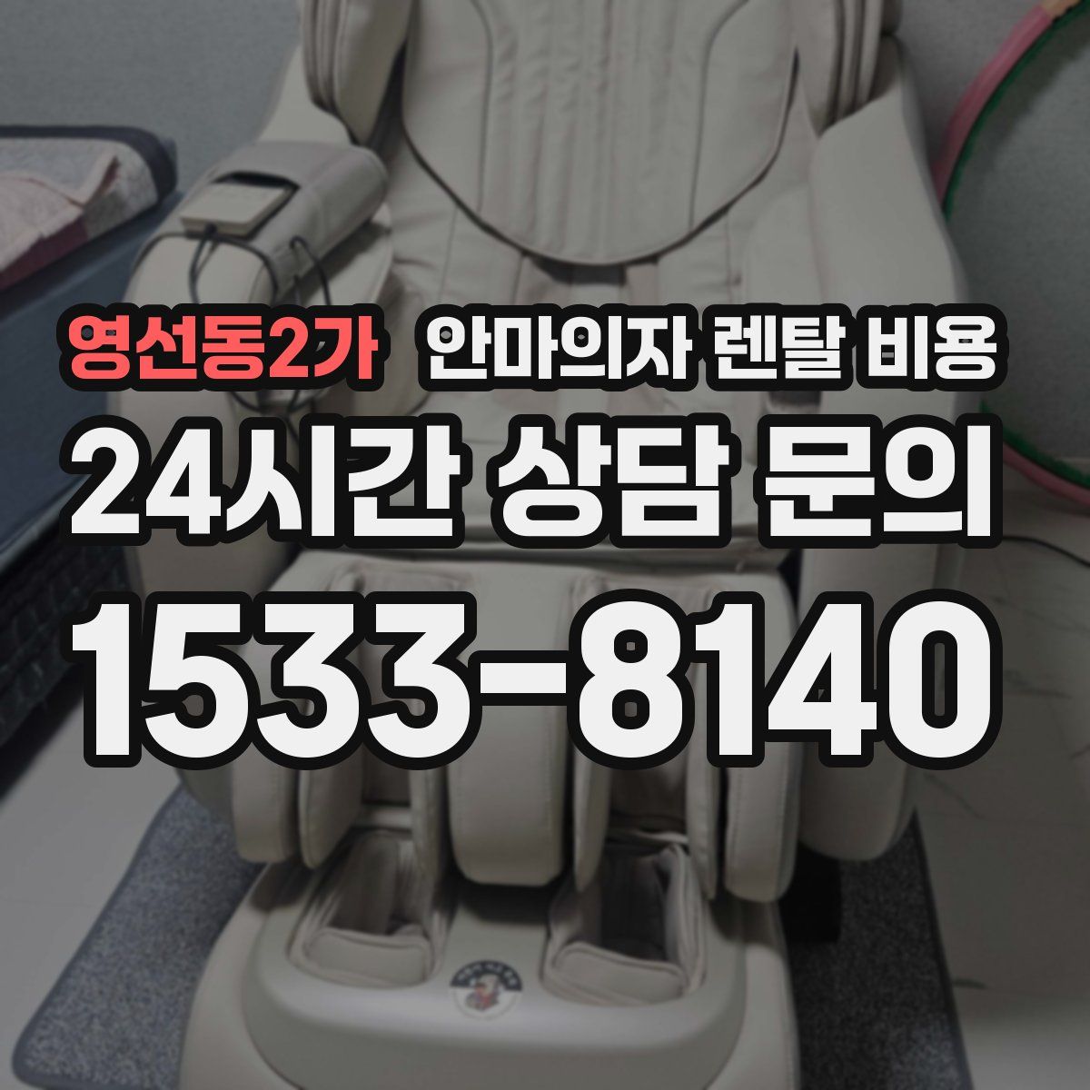 영선동2가 안마의자 렌탈 비용