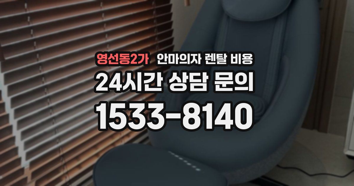 영선동2가 안마의자 렌탈 비용