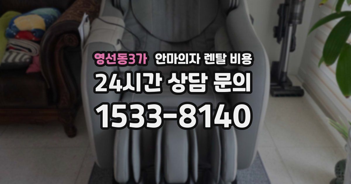영선동3가 안마의자 렌탈 비용