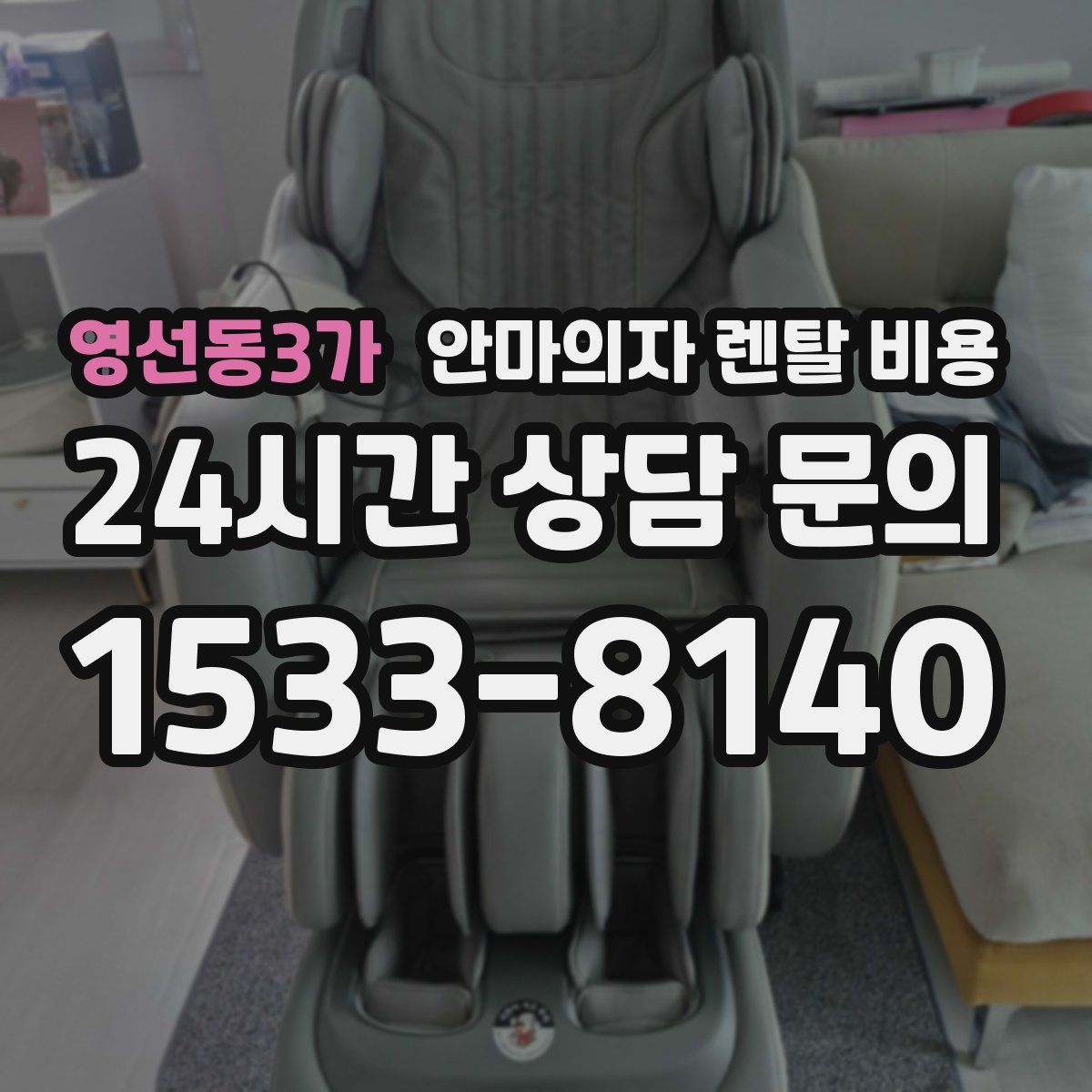 영선동3가 안마의자 렌탈 비용