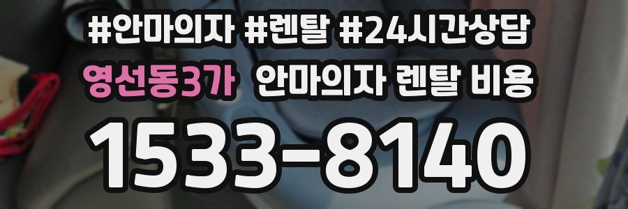 영선동3가 안마의자 렌탈 비용