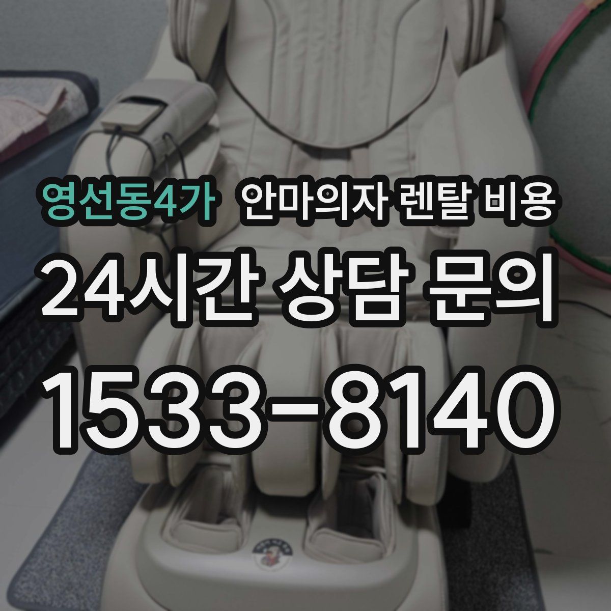 영선동4가 안마의자 렌탈 비용