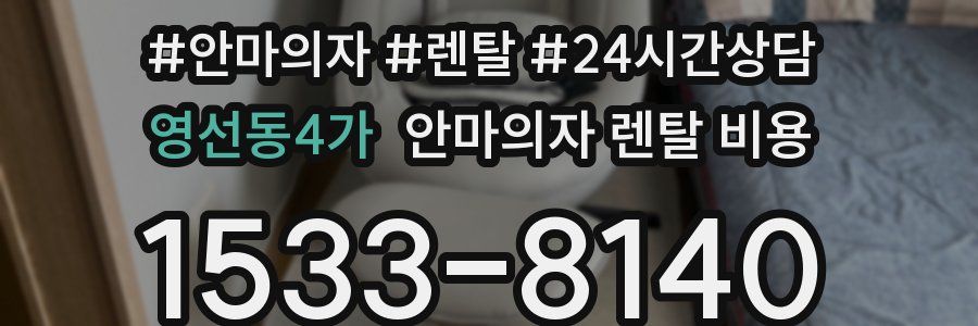 영선동4가 안마의자 렌탈 비용