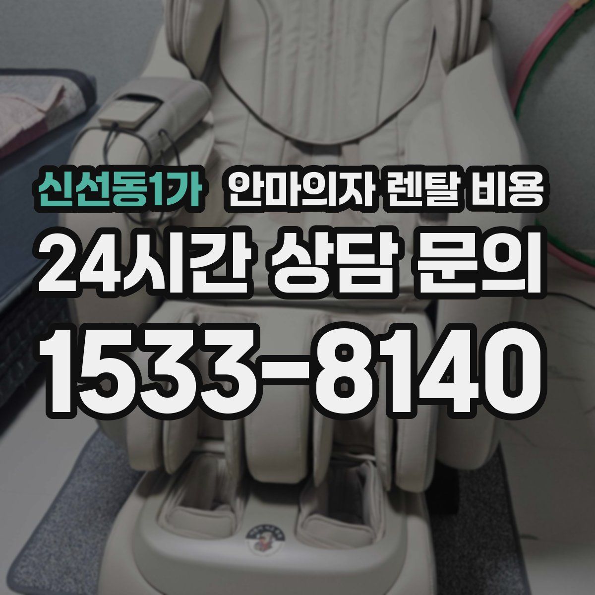 신선동1가 안마의자 렌탈 비용