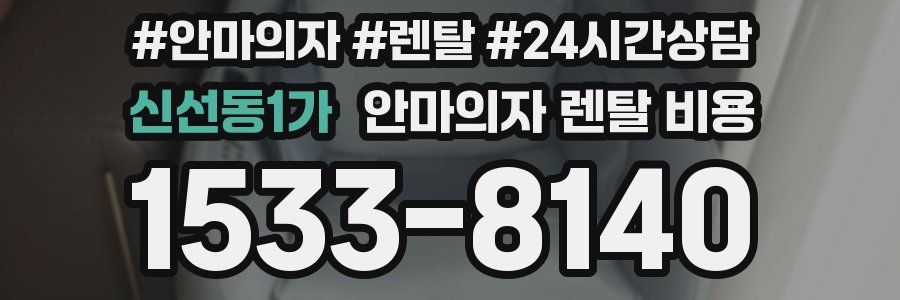 신선동1가 안마의자 렌탈 비용