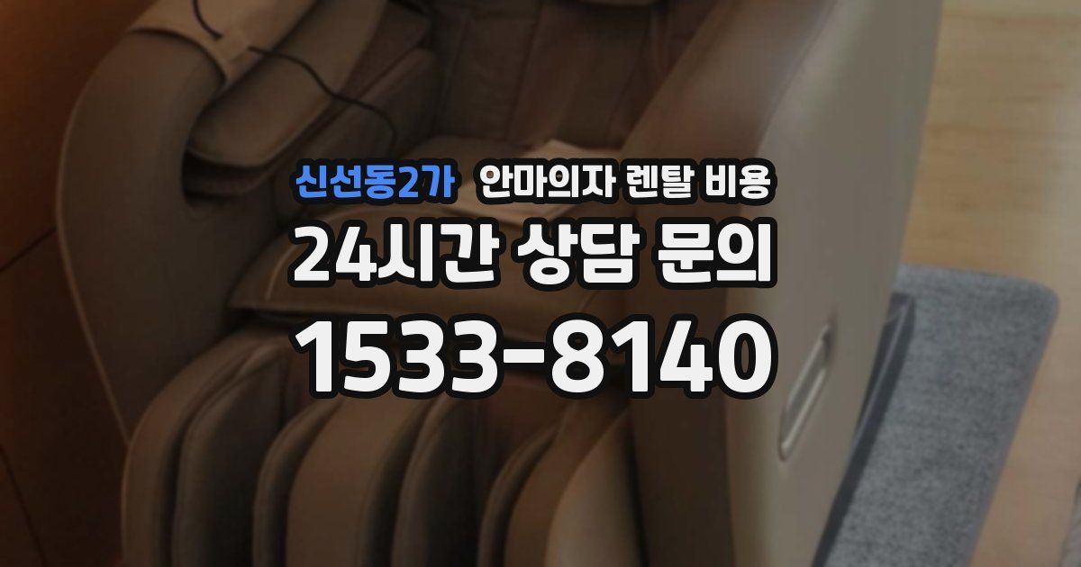 신선동2가 안마의자 렌탈 비용