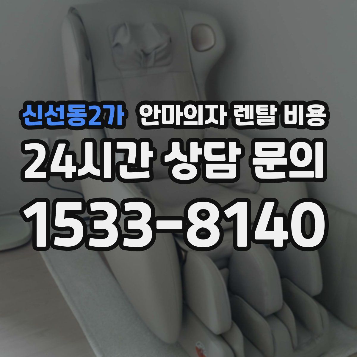 신선동2가 안마의자 렌탈 비용