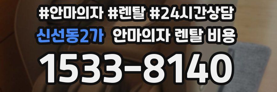 신선동2가 안마의자 렌탈 비용