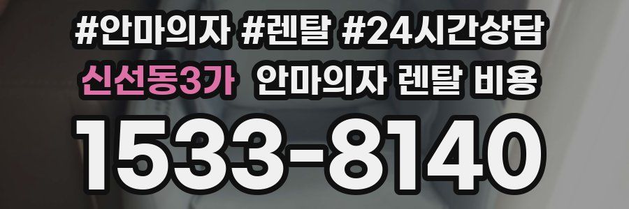신선동3가 안마의자 렌탈 비용