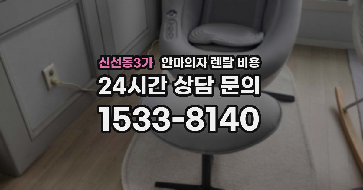 신선동3가 안마의자 렌탈 비용