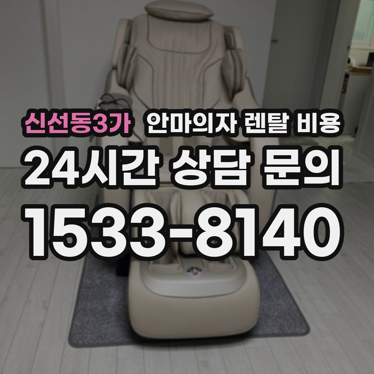 신선동3가 안마의자 렌탈 비용