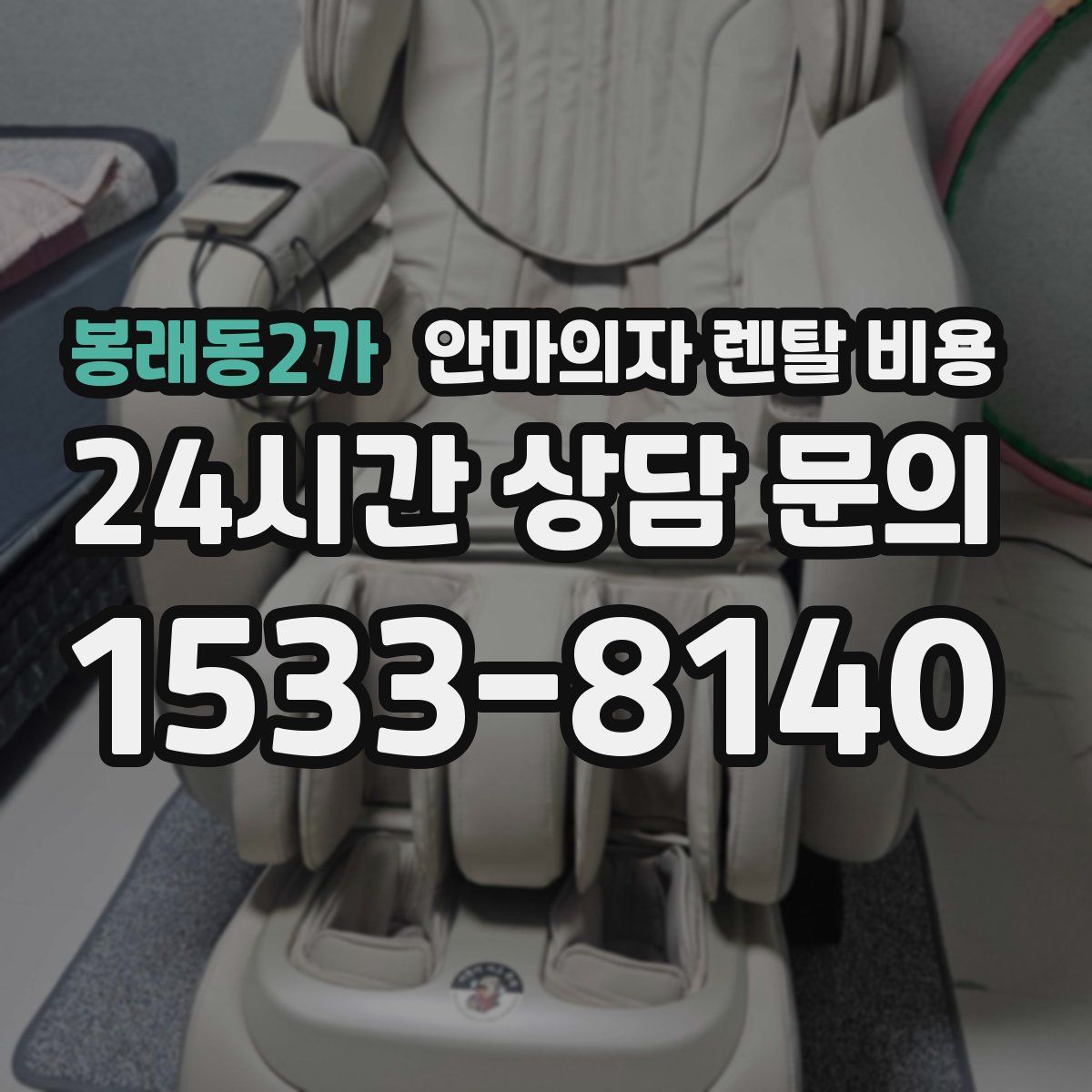 봉래동2가 안마의자 렌탈 비용
