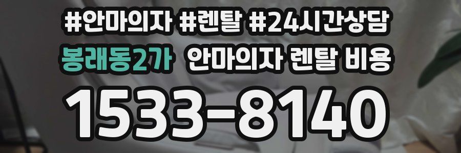 봉래동2가 안마의자 렌탈 비용