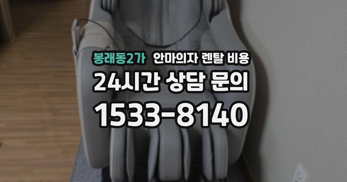 봉래동2가 안마의자 렌탈 비용