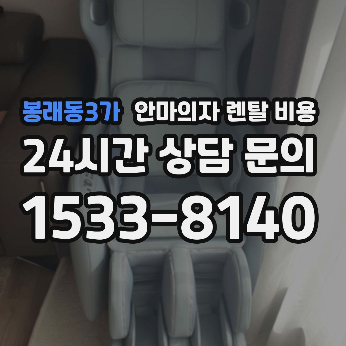 봉래동3가 안마의자 렌탈 비용