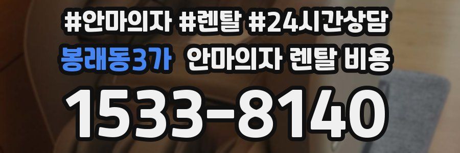 봉래동3가 안마의자 렌탈 비용