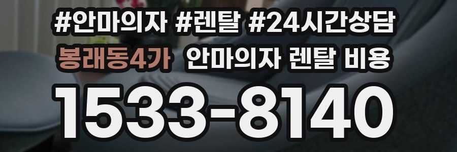 봉래동4가 안마의자 렌탈 비용